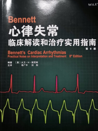 Bennett心律失常：临床解读和治疗实用指南（第8版） 晒单图