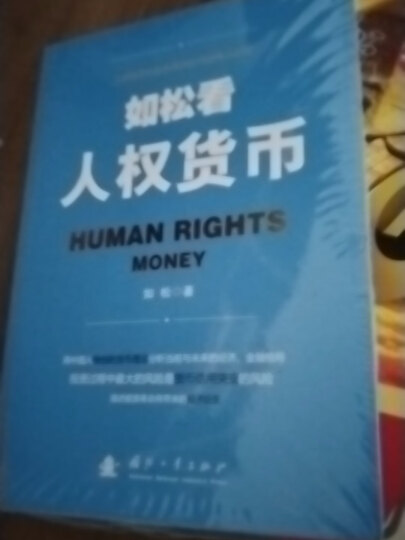 如松看人权货币 晒单图