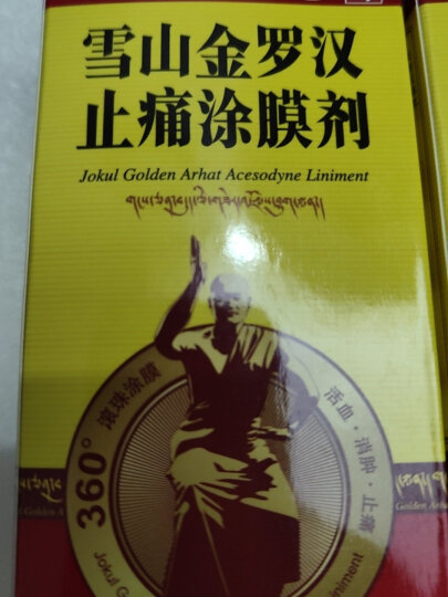 西藏药业 雪山金罗汉止痛涂膜剂 肩周炎风湿关节炎活血止痛 2盒45ml） 晒单图