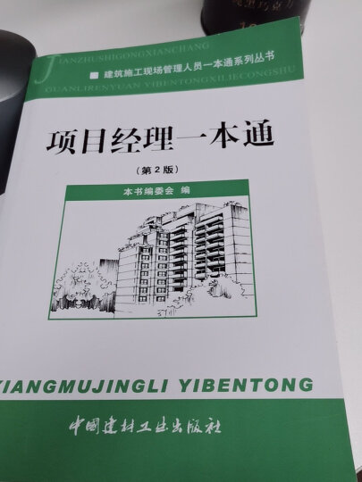 建筑施工现场管理人员一本通系列丛书：项目经理一本通（第2版） 晒单图