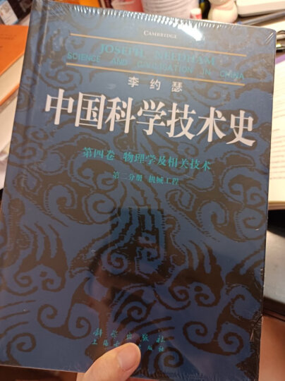 李约瑟中国科学技术史（第四卷）：物理学及相关技术（第二分册） 机械工程 晒单图