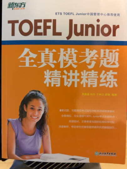 新东方 TOEFL Junior全真模考题精讲精练 完整模拟试题 冲刺高分  晒单图