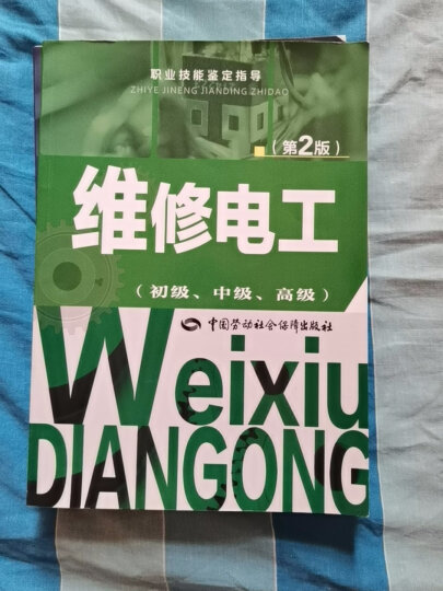 职业技能鉴定指导：维修电工（初级、中级、高级 第2版） 晒单图