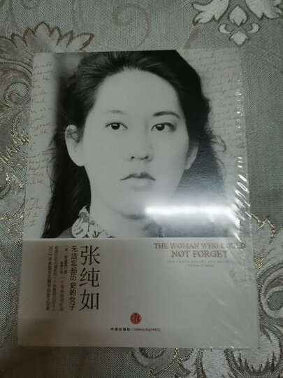 张纯如:无法忘却历史的女子 南京大屠杀 作者 中信出版社图书 预售 10月中旬发货 晒单图