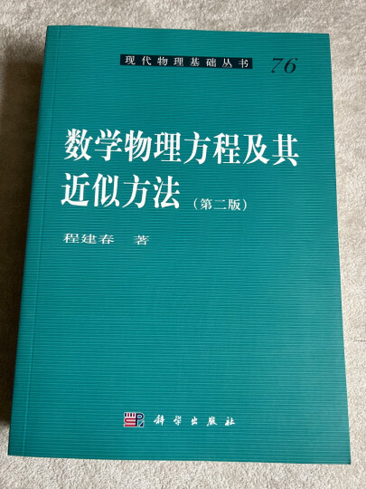 现代物理基础丛书76：数学物理方程及其近似方法（第二版） 晒单图