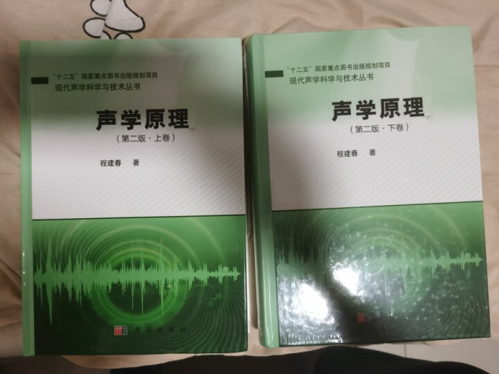 现代声学科学与技术丛书·主动声呐检测信息原理（上册）：主动声呐信号和系统分析基础 晒单图