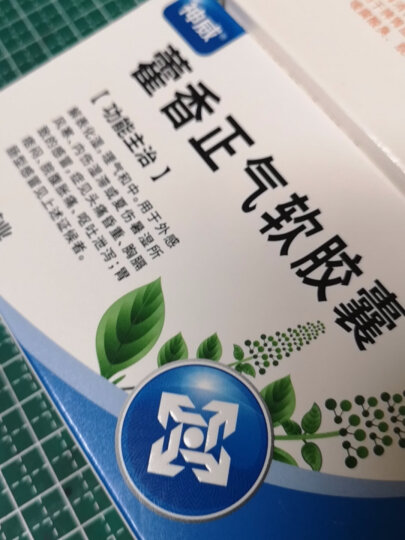 神威藿香正气软胶囊0.45g*12粒*2板 解表化湿 理气和中 头痛昏重 脘腹胀痛 呕吐泄泻 晒单图