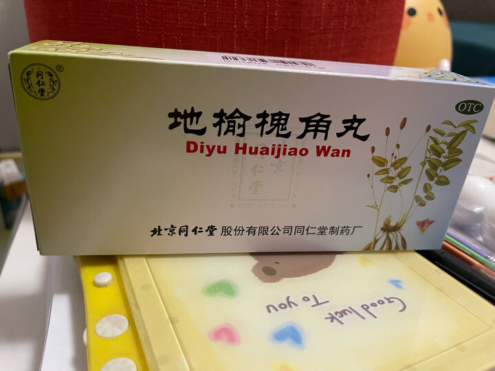 同仁堂 地榆槐角丸 9g*10丸 疏风凉血 泻热润燥 用于脏腑实热、大肠火盛所致的痔疮、湿热便秘、肛门肿痛 晒单图