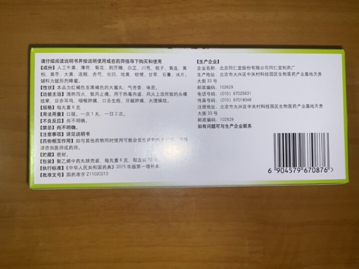 同仁堂 牛黄上清丸 6g*10丸 清热泻火 散风止痛 用于头痛眩晕 目赤耳鸣 咽喉肿痛 口舌生疮 牙龈肿痛 晒单图