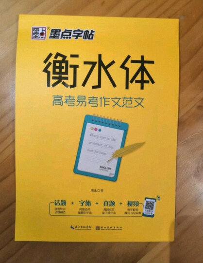 墨点字帖 高中语文字帖衡水体高中生中文字帖楷体练字正楷钢笔字帖墨点荆霄鹏楷书高考必背古诗文古诗词练字帖高高中硬笔书法字帖 晒单图