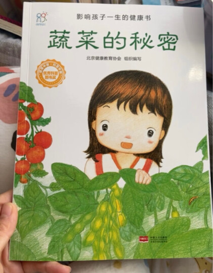 蔬菜的秘密：影响孩子一生的健康书 习惯养成绘本 不挑食 食育绘本 海润阳光 晒单图