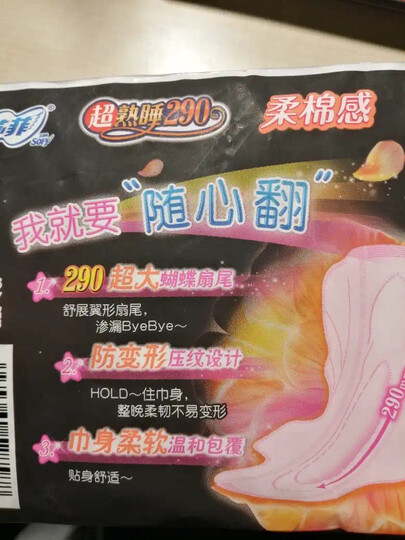 苏菲Sofy 超熟睡超薄裸感肌超长夜用卫生巾290mm 8片 超大尾扇量多防渗漏安睡姨妈巾 晒单图