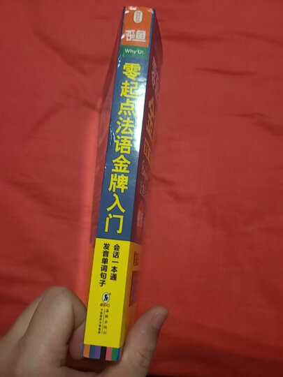 零起点法语金牌入门：发音单词句子会话一本通（附赠外教视频+双速音频+语法手册+键盘贴） 晒单图