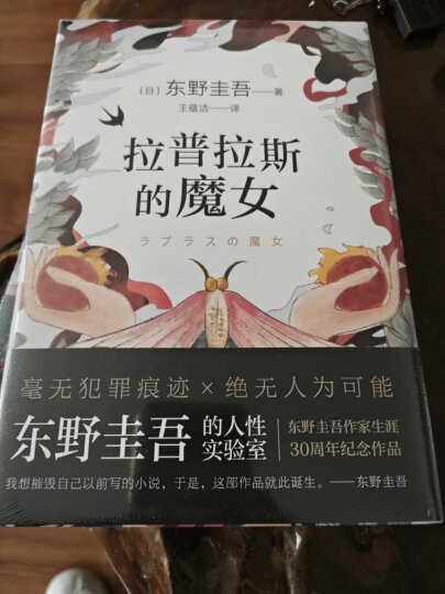 拉普拉斯的魔女 东野圭吾正版悬疑推理小说 东野圭吾的人性实验室，作家生涯30周年纪念作品 晒单图