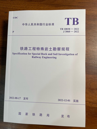 正版现货 TB 10038-2022 铁路工程特殊岩土勘察规程 替代TB 10038-2012 晒单图