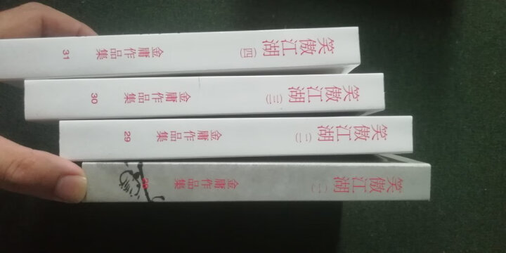 香港原版武侠笑傲江湖(全四册) 金庸/繁体正版/明河社出版 晒单图