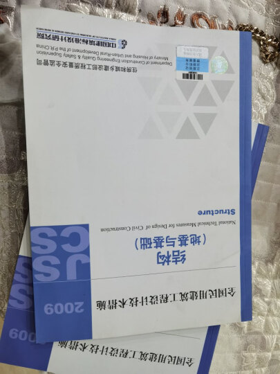 全国民用建筑工程设计技术措施：结构（结构体系）（2009年版） 晒单图