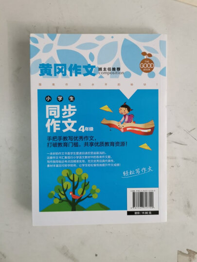 小学生同步作文4年级 黄冈作文 班主任推荐作文书素材辅导四年级9-10岁适用满分作文大全 晒单图