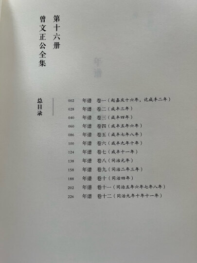 曾国藩·曾文正公全集：李鸿章兄弟编校的传世母本，附20万字《曾国藩年谱》，简体横排易读本（全16册） 晒单图