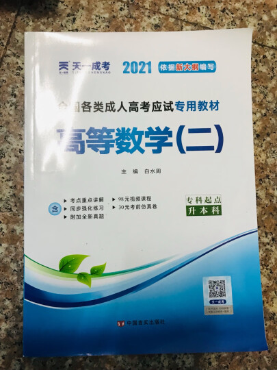 成人高考专升本2024教材历年真题试卷天一成考专升本教材2024年自考本科政治英语高等数学高数二一大学语文教育理论民法医学综合艺术概论生态学基础理工经管类全套含2023年真题自选 教材+真题试卷+考点 晒单图