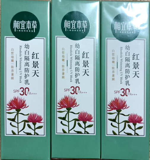 相宜本草 红景天幼白隔离防护乳SPF30 PA+++*50g（防晒隔离霜 遮瑕  ） 晒单图