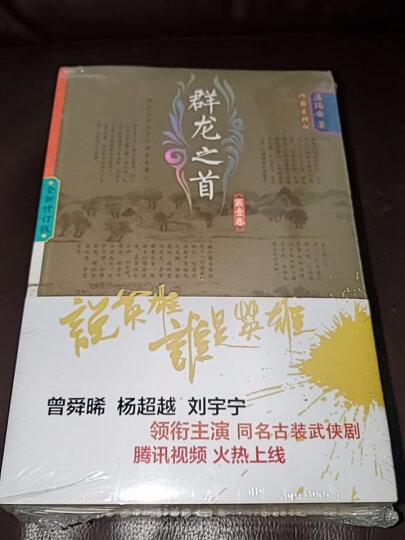 温瑞安武侠精品系列·说英雄·谁是英雄：惊艳一枪（全2卷）（22-23） 晒单图