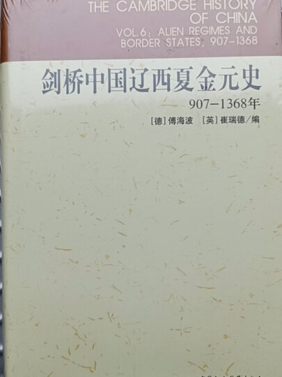 剑桥中国辽西夏金元史（907-1368年）历史 民族关系 多元文化 晒单图