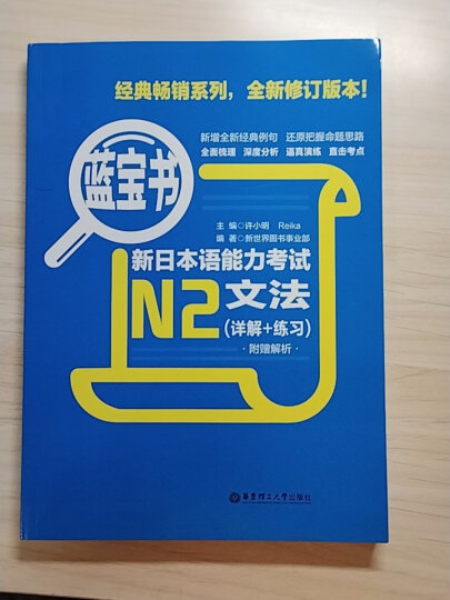 蓝宝书大全集 新日本语能力考试N1-N5文法详解（超值白金版 最新修订版） 晒单图