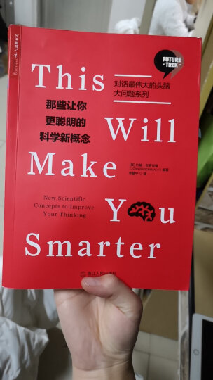 那些让你更聪明的科学新概念【对话伟大的头脑·大问题系列】 晒单图