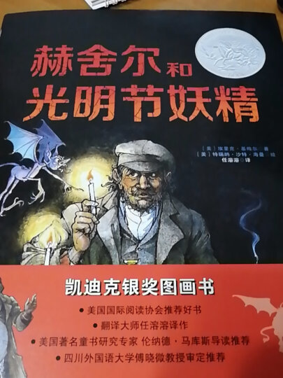 凯迪克大奖绘本：泥巴人&赫舍尔和光明节妖精（精装共2册）（奇想国童书） 晒单图