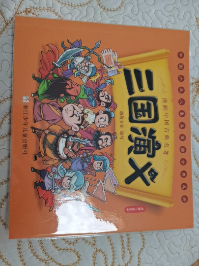 漫画中国古典四大名著（套装全4册） 晒单图