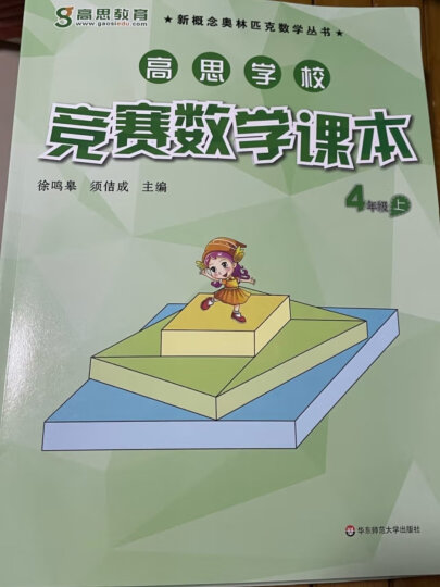 高思学校竞赛数学课本 六年级（下）新概念奥林匹克数学丛书 晒单图