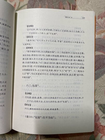论语·大学·中庸(中华经典名著全本全注全译/三全本) 晒单图