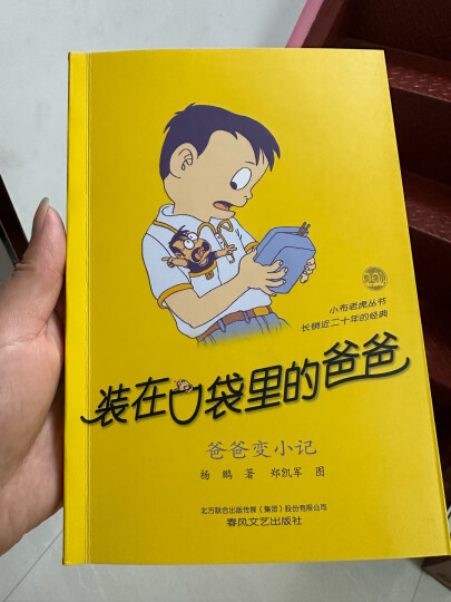 装在口袋里的爸爸·第2辑（套装共7册） 课外阅读 暑期阅读 课外书 晒单图