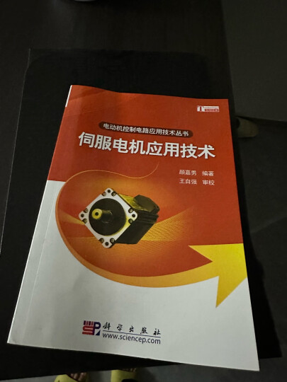 电动机控制电路应用技术丛书：伺服电机应用技术 晒单图