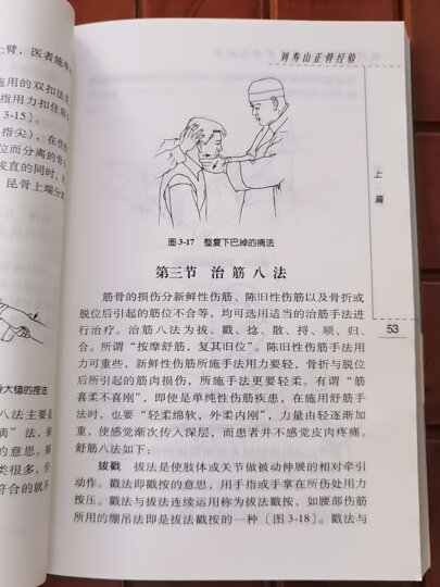 现代著名老中医名著重刊丛书（第二辑）·刘寿山正骨经验 晒单图