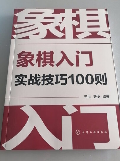 儿童象棋基础教程：启蒙篇+提高篇（套装共2册） 晒单图