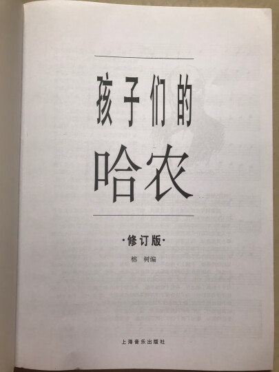 孩子们的哈农(修订版) 儿童钢琴初级教材 钢琴基础教程入门书 晒单图