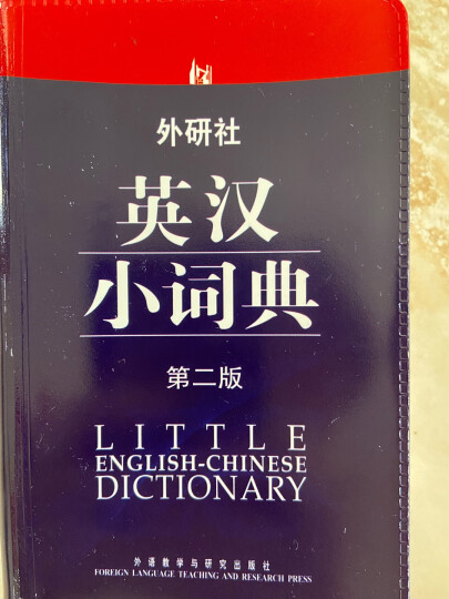 外研社英汉小词典（第2版） 晒单图