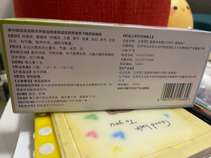 同仁堂 地榆槐角丸 9g*10丸 疏风凉血 泻热润燥 用于脏腑实热、大肠火盛所致的痔疮、湿热便秘、肛门肿痛 晒单图