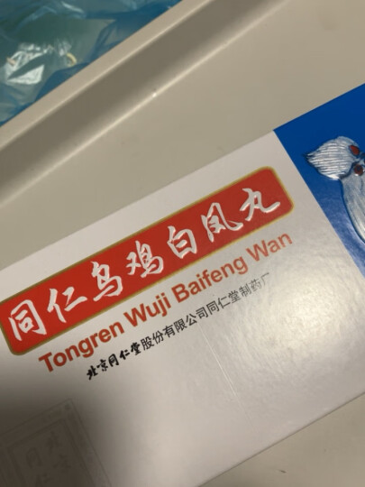 同仁堂乌鸡白凤丸 9g*10丸补气养血调经止带用于气血两亏月经不调少腹冷痛腰腿酸软体弱乏力 晒单图