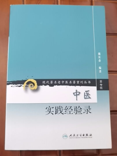 现代著名老中医名著重刊丛书（第七辑）·中药的配伍运用 晒单图