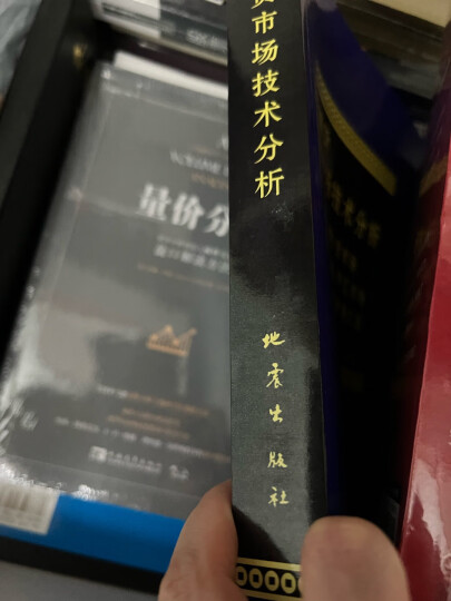 金融市场技术分析：期（现）货市场、股票市场、外汇市场、利率（债券）市场之道 晒单图