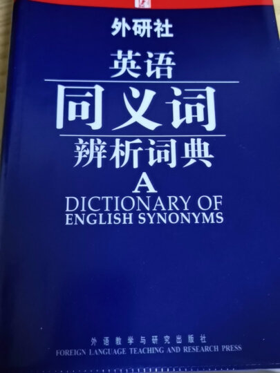 外研社·英语同义词辨析词典 晒单图