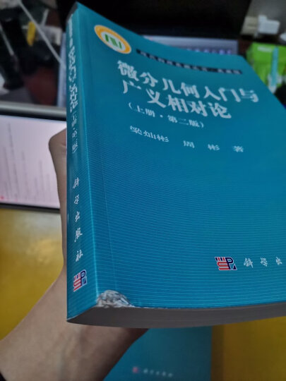 现代物理基础丛书：微分几何入门与广义相对论（第二版 套装上中下册） 晒单图