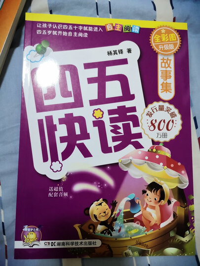 四五快读全套全彩图升级版:幼儿快速识字阅读法(套装全8册) 正版赠送图书配套生字、词语音频 晒单图