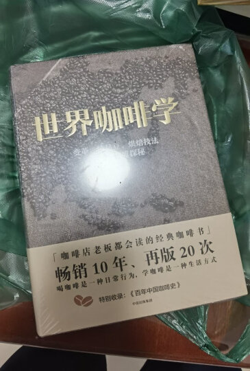 世界咖啡学 变革、精品豆、烘焙技法与中国咖啡探秘 中信出版社 晒单图