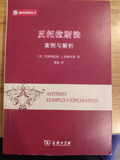 美国金融机构法(下) 金融法律专业参考书 威科法律译丛 晒单图