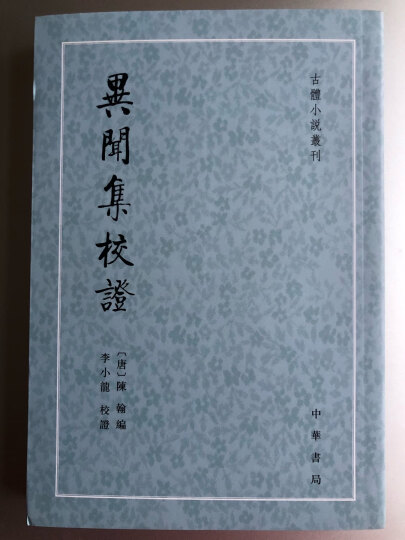 古体小说丛刊：博物志校证（繁体竖排版） 晒单图