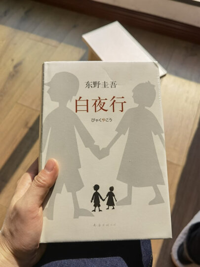 东野圭吾：造彩虹的人 晒单图